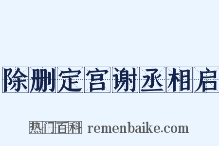 除删定宫谢丞相启是什么意思的图片